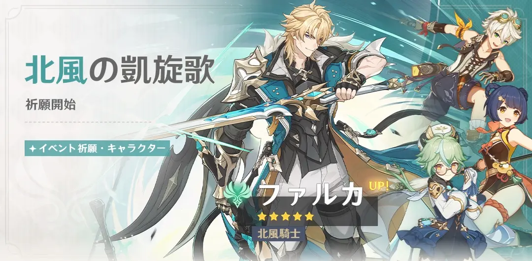 原神　バージョンLuna Vイベント祈願（限定ガチャ）　前半　ファルカ・フリンズ