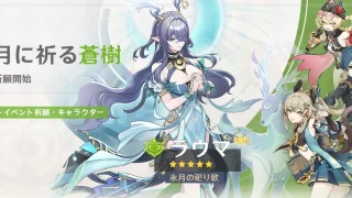 原神　バージョンLuna VIイベント祈願（限定ガチャ）　後半　ラウマ・ネフェル