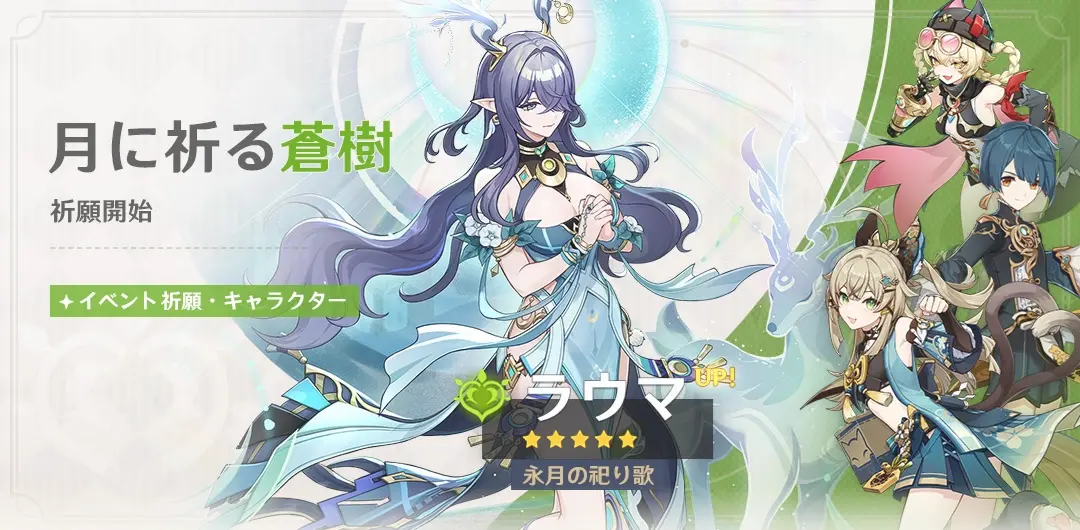 原神　バージョンLuna VIイベント祈願（限定ガチャ）　後半　ラウマ・ネフェル