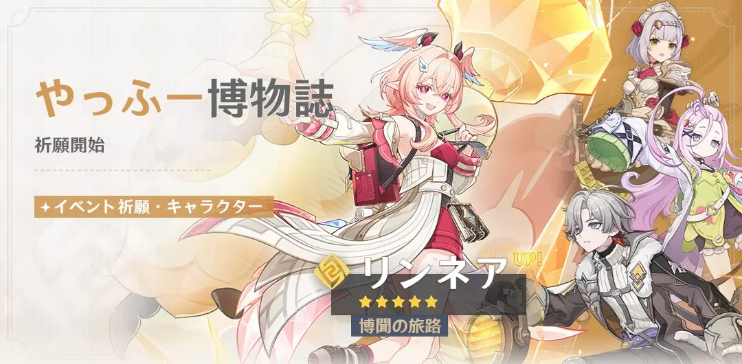 原神　バージョンLuna VIイベント祈願（限定ガチャ）　前半　リンネア・チャスカ