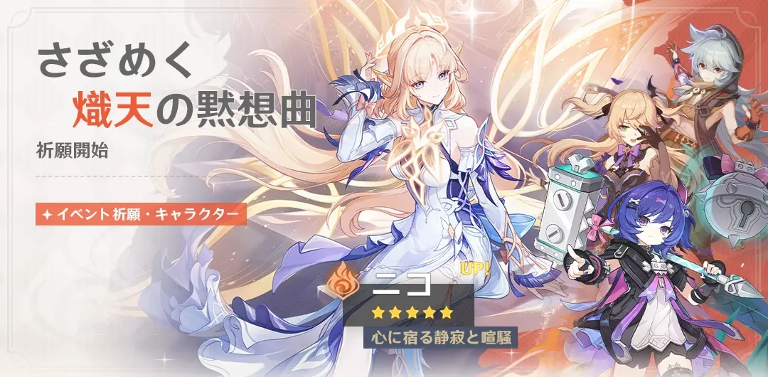 原神　バージョンLuna VIイベント祈願（限定ガチャ）　前半　ニコ・ドゥリン