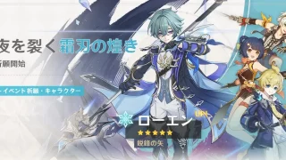 原神　バージョンLuna VIイベント祈願（限定ガチャ）　後半　ローエン・マーヴィカ