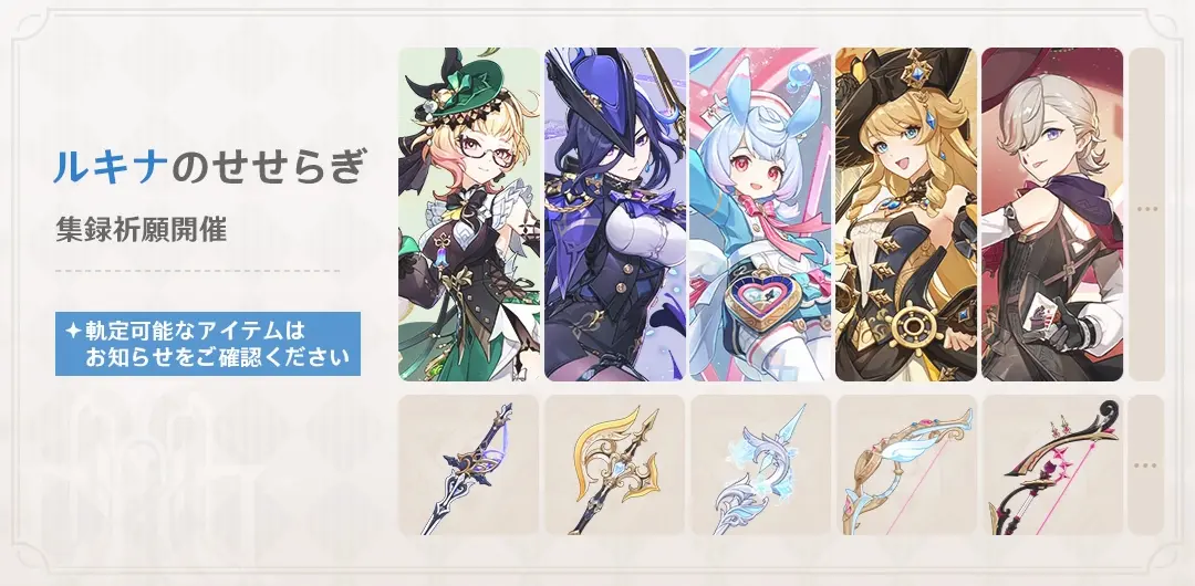 原神　LunaIV集録祈願　ルキナのせせらぎ