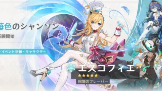 原神　バージョン5.6イベント祈願（限定ガチャ）　前半　エスコフィエ・ナヴィア