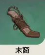 原神　武器突破素材（水・土）ナド・クライ　末裔