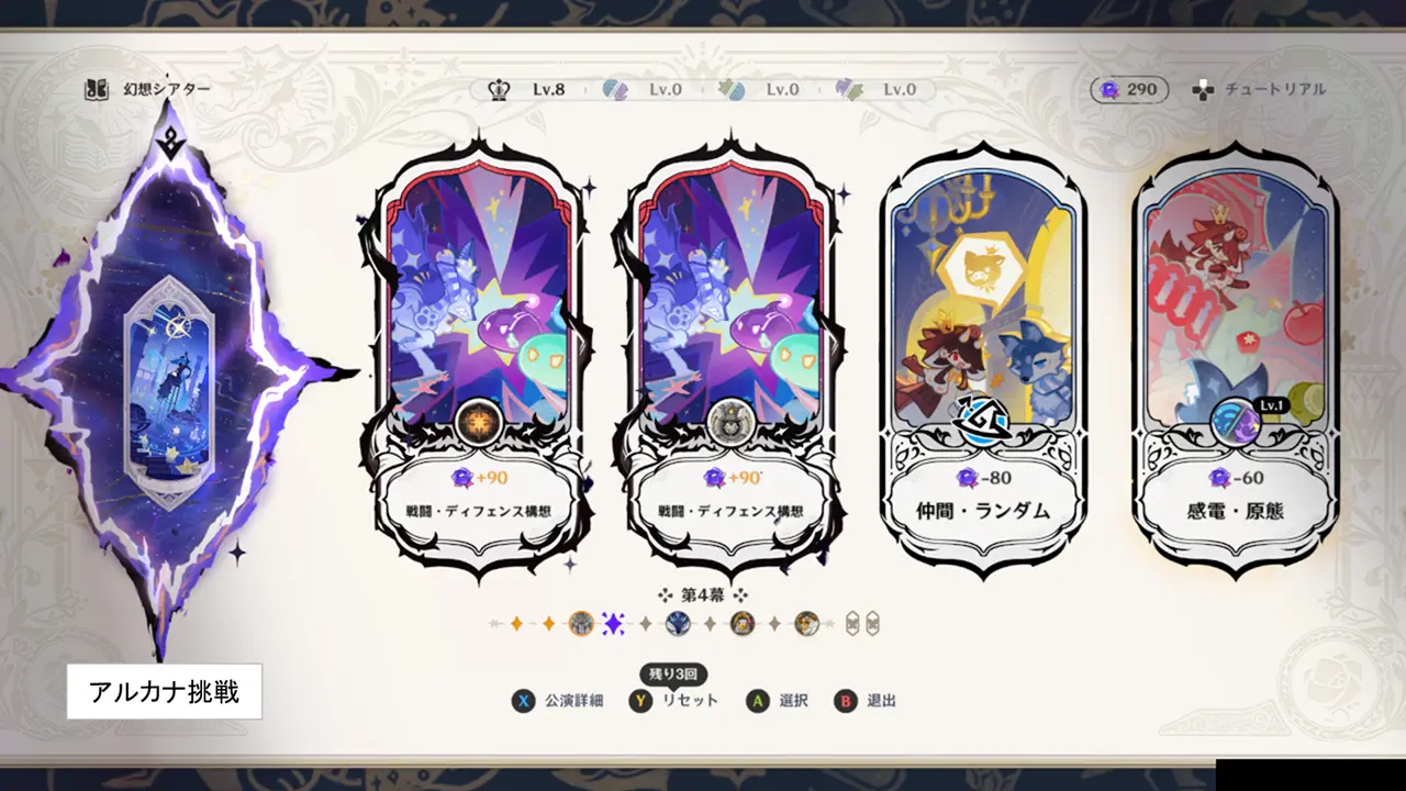 原神　幻想シアター　アルカナ挑戦