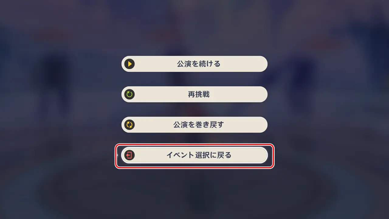 原神　幻想シアター　アルカナ挑戦から退出