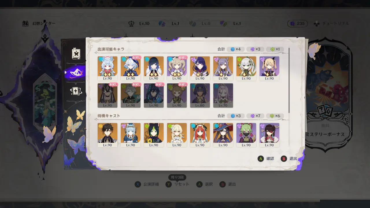 原神　幻想シアター　公演詳細　待機キャラクター確認