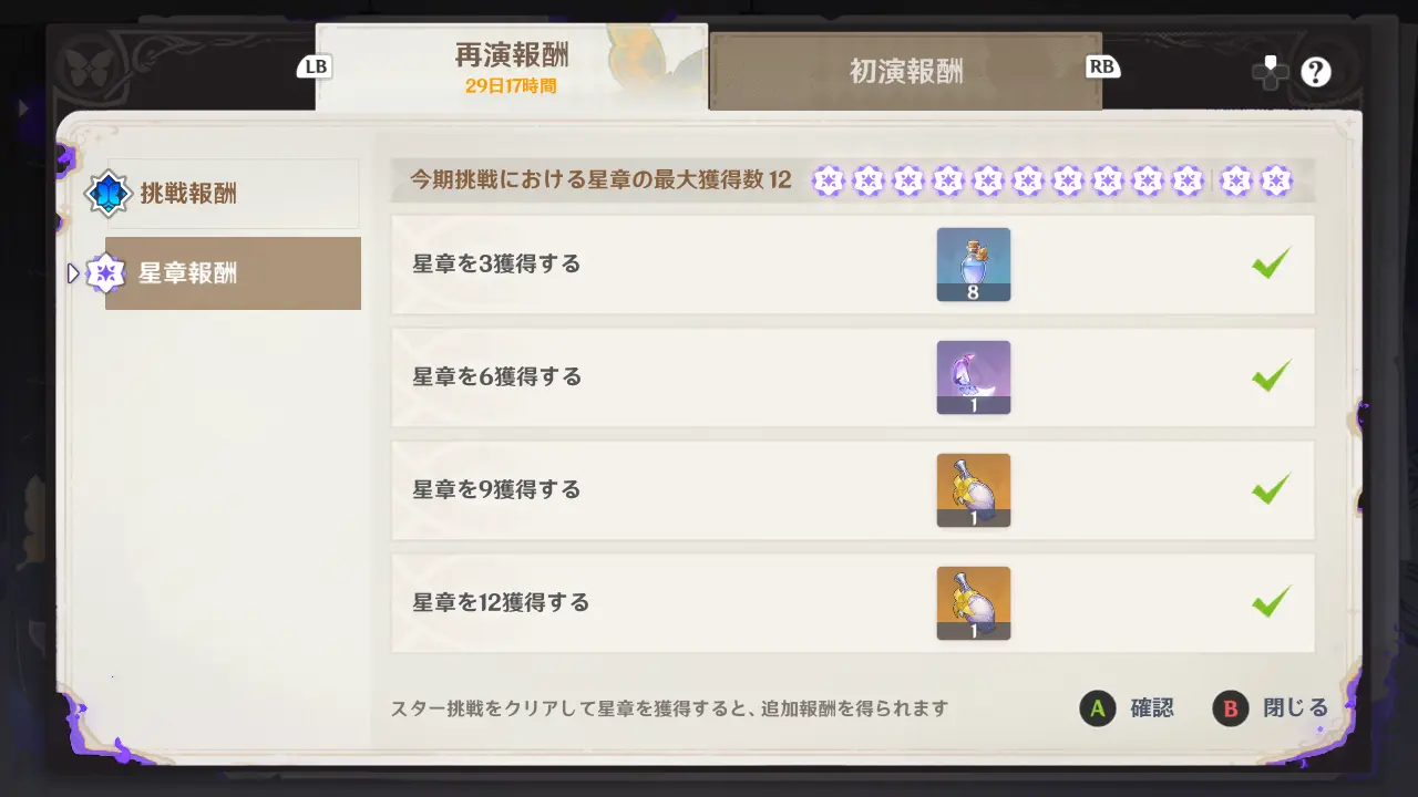 幻想シアター　星章報酬