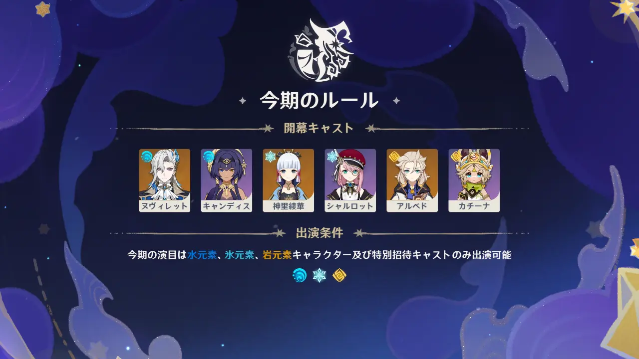 原神　幻想シアター（2025年5月）　今期のルール　水・氷・岩