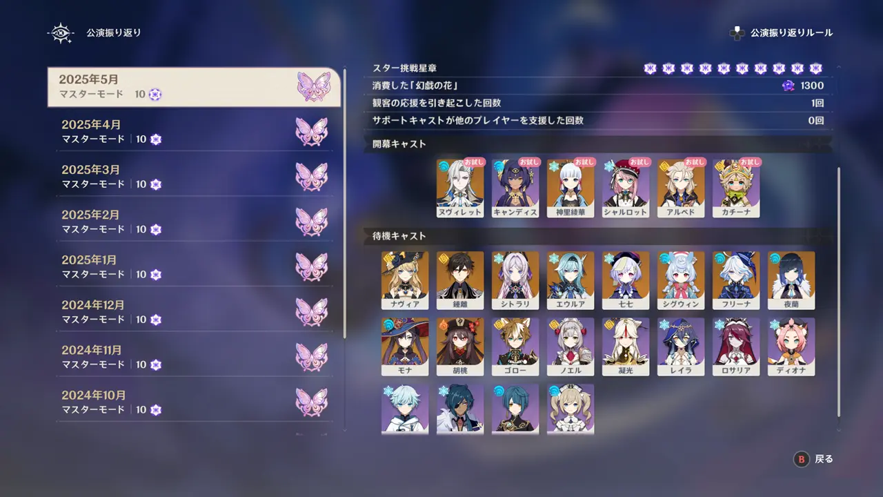 原神　幻想シアター（2025年5月）　待機キャスト例