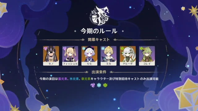 原神 幻想シアター(2025年6月) 今期のルール 雷・氷・草