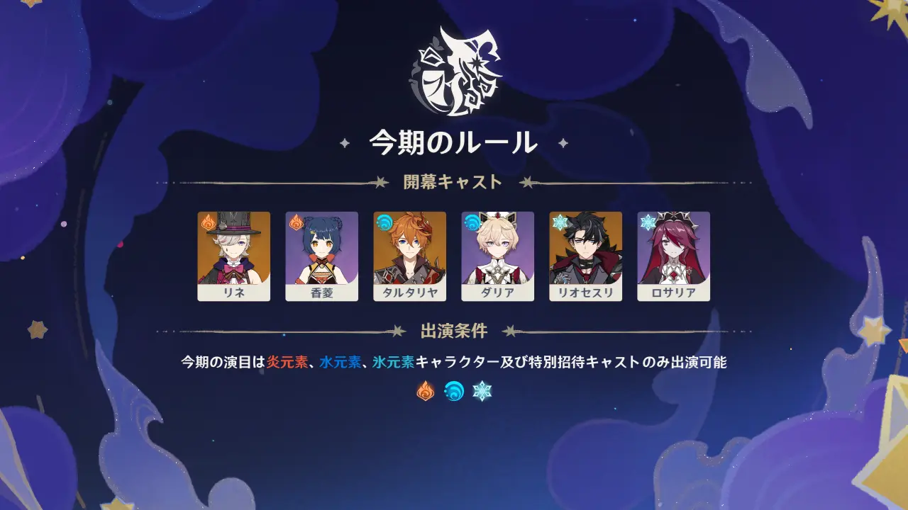原神 幻想シアター(2025年7月) 今期のルール 炎・水・氷