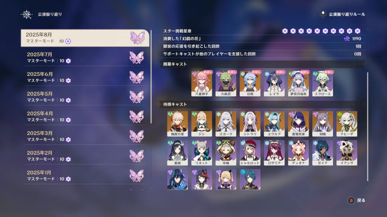 原神　幻想シアター（2025年8月）　待機キャスト例