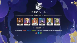 原神　幻想シアター（2025年9月）　今期のルール　炎・水・草