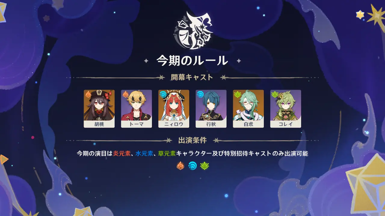原神 幻想シアター(2025年9月) 今期のルール 炎・水・草
