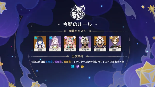 原神 幻想シアター(2025年10月) 今期のルール 水・雷・岩