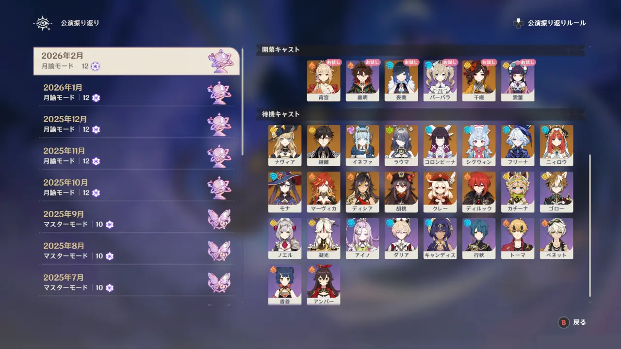 原神　幻想シアター（2026年2月）　待機キャスト例