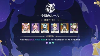 原神　幻想シアター（2026年3月）　今期のルール　雷・氷・風