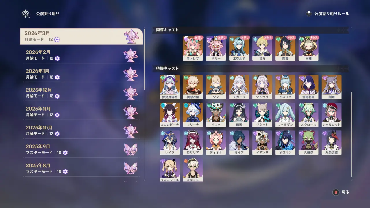 原神　幻想シアター（2026年3月）　待機キャスト例