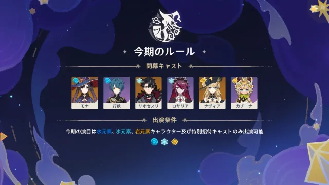 原神　幻想シアター（2026年4月）　今期のルール　水・氷・岩