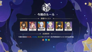 原神　幻想シアター（2026年5月）　今期のルール　炎・水・草