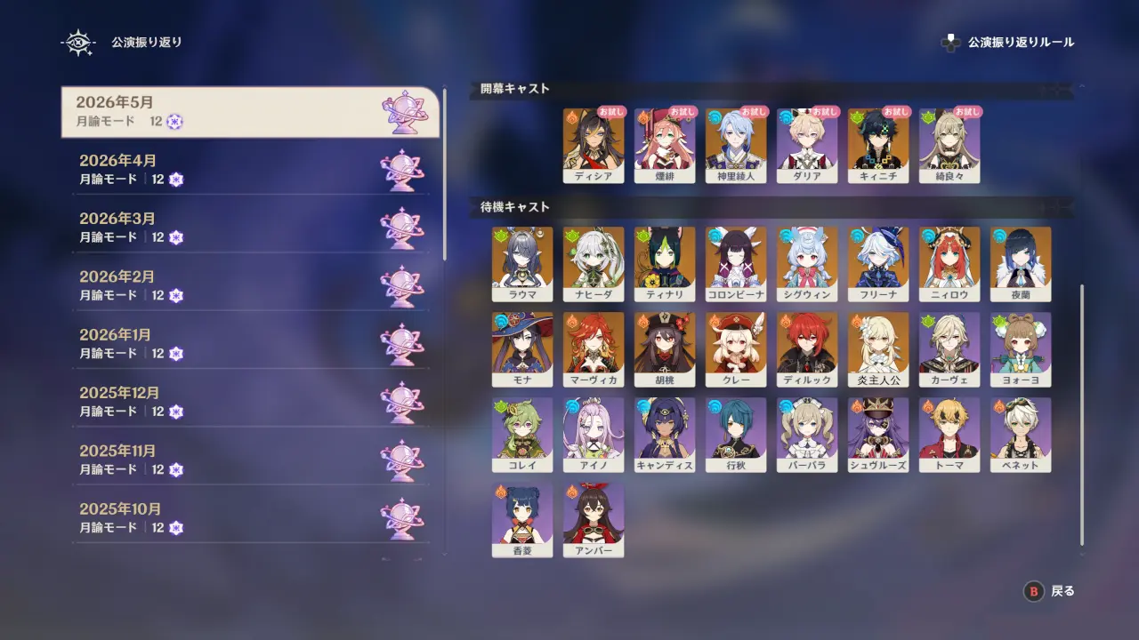 原神　幻想シアター（2026年5月）　待機キャスト例