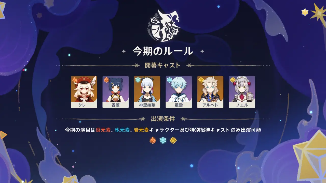 原神　幻想シアター（2026年6 月）　今期のルール　炎・氷・岩