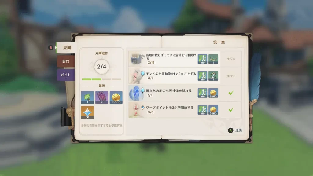 原神　冒険の証　見聞