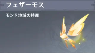 原神　モンド特産品　フェザーモス（リンネア突破特産品）