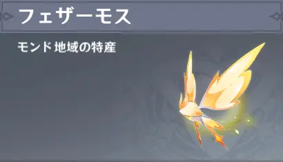 原神　モンド特産品　フェザーモス（リンネア突破特産品）
