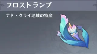 原神　特産品　ナド・クライ　フロストランプ