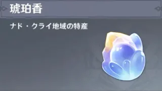 原神　ナド・クライ　特産品　琥珀香