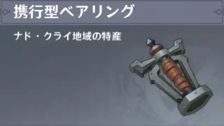 原神　ナド・クライ　特産品　携行型ベアリング
