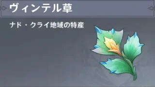 原神　ナド・クライ　特産品　ヴィンテル草（コロンビーナ突破特産品）