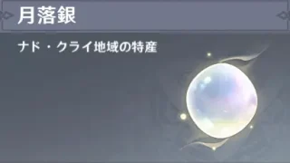 原神　特産品　ナド・クライ　月落銀（ラウマ突破特産品）