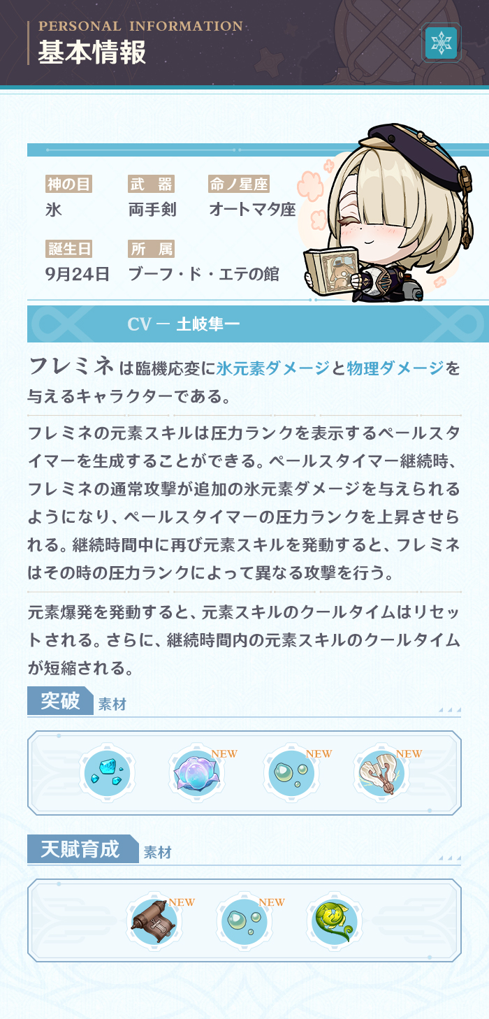 原神　フレミネ　突破素材　天賦育成素材