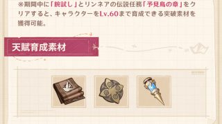 原神　リンネア　育成素材