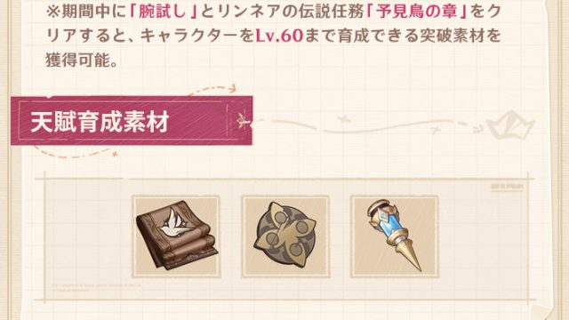 原神　リンネア　育成素材