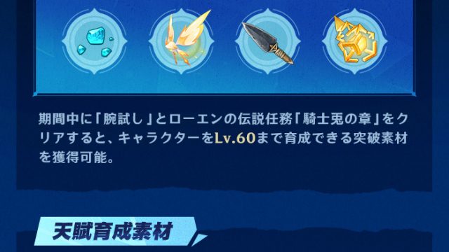 原神　ローエン　育成素材
