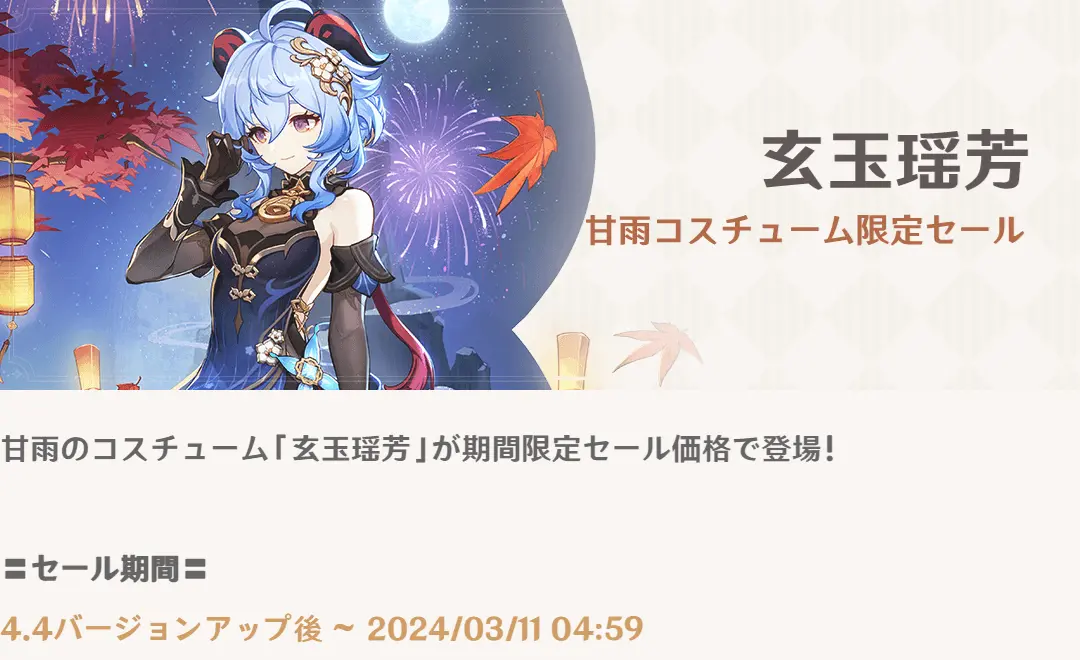 原神　甘雨　新コスチューム割引