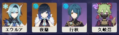 原神　チーム編成　水2エウルア（炎シールド対策）