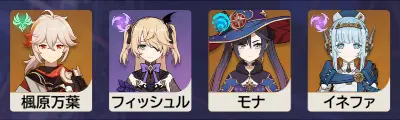 原神　チーム編成　魔導イネファ