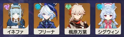 原神　チーム編成　イネファ