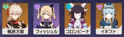 原神　チーム編成　満照イネファ（コロンビーナVer）