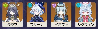 原神　チーム編成　満照イネファ（ラウマ入り）