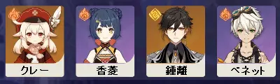 原神　チーム編成　クレーモノパイロ（楓原万葉→鍾離Ver）