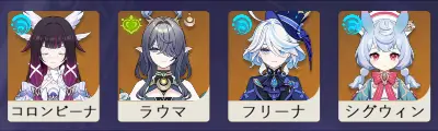 原神　チーム編成　月
開花