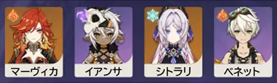 原神　チーム編成　マーヴィカ・シトラリ