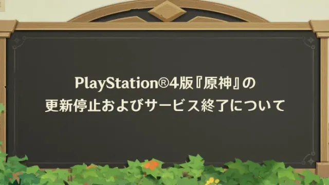 原神　PS4　サービス終了